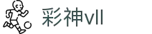 彩神(Vll)股份有限公司 - 追求健康一起成长